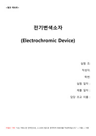 [2019 A+ 인하대 공업화학실험] 전기변색소자 결과보고서 공화실 결보