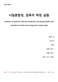 [2019 A+ 인하대 공업화학실험] 나일론 결과보고서 공화실 결보