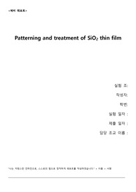 [2019 A+ 인하대 공업화학실험] 패터닝 예비보고서 공화실 예보