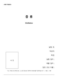 [2019 A+ 인하대 화학공학실험] 증류 예비보고서 화공실 예보