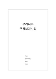 [공중구강보건학] 구강보건사업 레포트, 구강예방, 우리나라 구강보건사업
