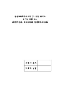 평생교육 학습제도의 장단점 분석과 발전적 방향 제시(학점은행제, 독학학위제, 평생학습계좌제)