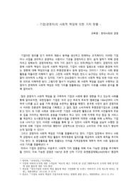 [현대사회와 경영] 기업(경영자)의 사회적 책임에 의한 가치 창출