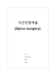 [구강외과] 치근단절제술(apico surgery) report