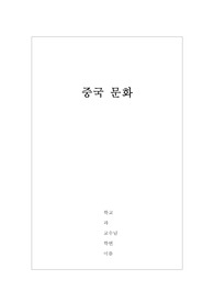 [중국문화] 중국의 식문화 레포트