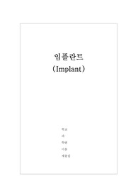 [임플란트] 구강악안면외과 임플란트 report