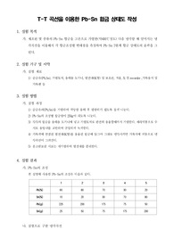 [신소재기초실험]T-T 곡선을 이용한 Pb-Sn 합금 상태도 작성