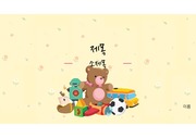 장난감, 유치원, 키즈, 어린이집 컨셉 PPT