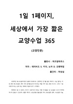 [1일 1페이지, 세상에서 가장 짧은 교양수업 365] 세계적인 베스트셀러이지만, 솔직한 독후감.