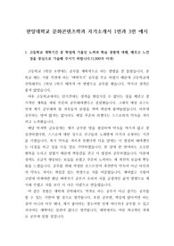 [자기소개서] 한양대학교 ERICA캠퍼스 문화콘텐츠학과 자기소개서 1번과 3번 예시문입니다.