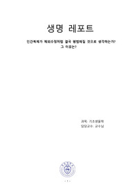 기초생물학 인간복제가 체외수정처럼 결국 평범해질 것으로 생각하는가? 과제