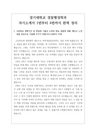 자기소개서][수시][대입] 경찰행정학과에 지원하여 최종 합격한 자기소개서 견본입니다. 1번부터 4번까지 완벽하게 정리했습니다. 따라서  경찰을 꿈꾸시는 분들은 반드시 읽어보시기 바랍니다. 당신의 꿈이 성큼 다가올 것입니다. 자기소개서