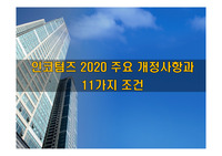 인코텀즈 2020 주요 개정사항과 11가지 조건