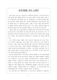 [자기소개서] 사립중고등학교에 교사로 지원하기 위해 작성한 자기소개서입니다. 자신이 왜 교사가 되어야 하는지, 만약 채용이 되면 어떻게 아이들을 가르칠지 진정성 있게 쓴 훌륭한 자기소개서입니다.