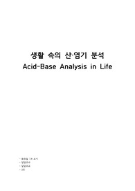 A+ 일반 화학 실험 생활 속의 산염기 분석 결과 보고서 (예비+결과)