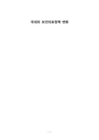 국내외 보건의료정책 변화 10pag A+
