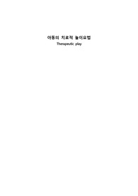 치료적놀이요법 Therapeutic play