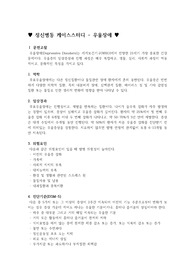 정신병동 케이스스터디, 간호과정, 우울장애, 우울증, 자살, 자살위험성, 자가간호결핍, 사회적고립