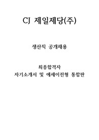 CJ제일제당 생산직 공개채용 최종합격자 자기소개서 및 에세이전형 통합본