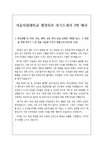 자기소개서] 서울시립대학교 행정학과 자기소개서 3번 예문입니다. 자기소개서