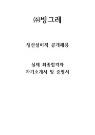 (주)빙그레 생산설비 실제 최종합격자 자기소개서 및 기타