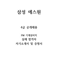 삼성 에스원 4급 FM 기계설비직 실제 합격자 자기소개서 및 기타