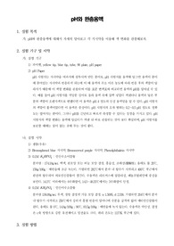 [일반화학실험]pH와 완충용액