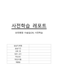 간호학과 대학병원 실습 OR 사전학습 레포트