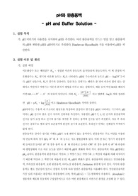 [생화학실험]pH와 완충용액