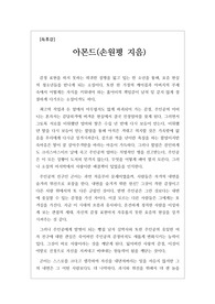 [독후감] 영화와도 같은 강렬한 사건과 매혹적인 문체로 시선을 사로잡는 한국형 어덜트 소설 &#039;아몬드&#039;를 읽고 쓴 독후감입니다. 우리 삶에서 왜 사랑이 중요한지 잘 알 수 있을 것입니다.