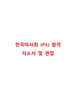 한국마사회(PA) 계약직,알바 합격자소서