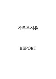 가족의 개념과 주요기능을 살펴보고 건강한 가족을 위한 방안에 대해 서술하시오.