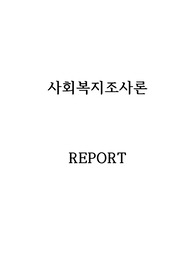 지식을 습득하는 방법과 사회복지에서 지식을 창출하기 위한 조사방법 3가지를 서술하시오