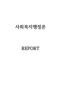 기계적 구조의 특성 및 문제점을 분석하고 사회복지 현장에서 기계적 구조가 적용된 사례에 대해 서술하시오