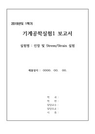 [기계공학실험1] 인장 및 응력, 변형률 실험