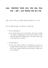 충남대 전남대 인천대 등 국립대 경영학과 편입 면접후기 및 면접자료 총정리