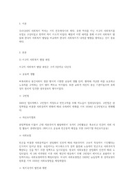 한국의 사회복지 발달과 서구의 사회복지발달의 차이점에 관해서 서술