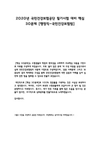 국민건강보험공단(행정직) 직무핵심 30문제