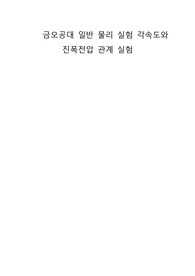 금오공대 일반 물리 실험 각속도와 진폭전압 관계 실험