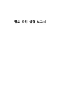 밀도 측정 실험 보고서