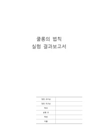 쿨롱의 법칙 실험 결과보고서