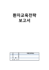 아동간호 환자교육전략 보고서