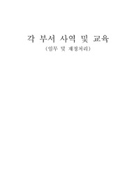 부서장 및 회계 교육