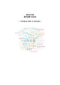 [빅카인즈 공모전 입상]스마트팜 뉴스데이터 분석보고서