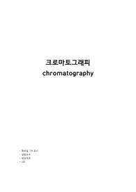 A+ 일반 화학 실험 - 크로마토그래피 예비, 결과 보고서 (예비+결과)