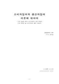 소비자잉여와 생산자잉여 이론에 대하여