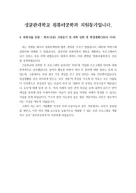 [자기소개서] 성균관대학교 컴퓨터공학과 지원동기입니다. 컴퓨터공학과에 지원하실 분들은 필수로 읽어보시기 바랍니다.