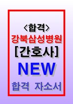 강북삼성병원 간호사 자기소개서