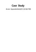 급성 충수돌기염(Acute Appendicitis) Case Study 문헌고찰 및 간호과정 A+받은 자료입니다.(검사결과 상세히 기재)