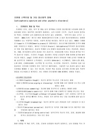 조현병스펙트럼 및 기타정신병적장애DSM-5